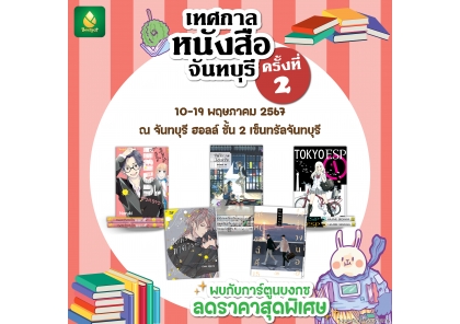เทศกาลหนังสือจันทบุรี ครั้งที่ 2 - พบกับหนังสือการ์ตูนบงกชราคาพิเศษ!